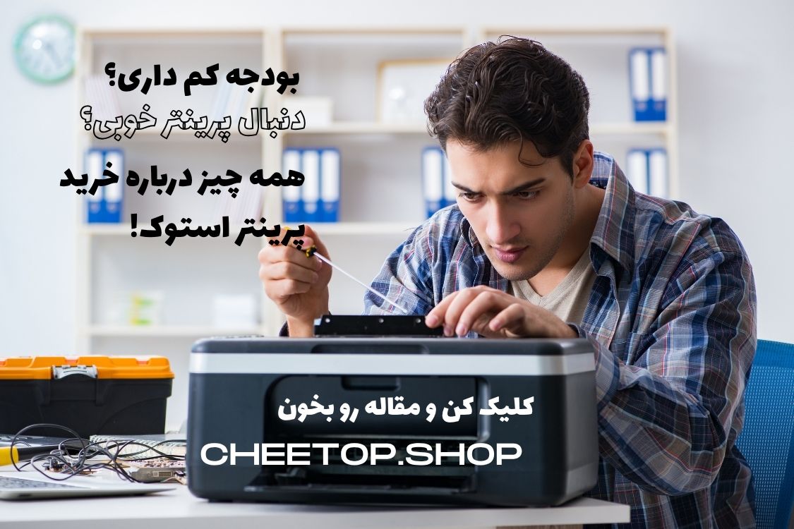 مزایا و معایب خرید پرینتر استوک